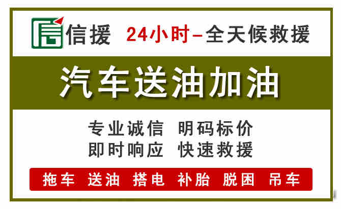 灵石汽车救援送汽油