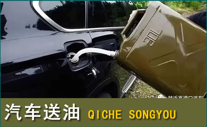 灵石汽车救援送水案例
