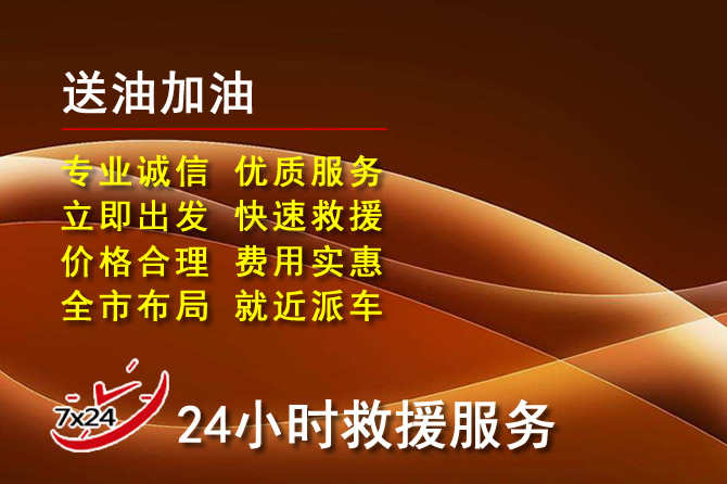 灵石道路救援汽车送机油