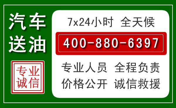 灵石汽车送油救援电话 灵石汽车送油救援电话